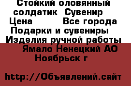 Стойкий оловянный солдатик. Сувенир. › Цена ­ 800 - Все города Подарки и сувениры » Изделия ручной работы   . Ямало-Ненецкий АО,Ноябрьск г.
